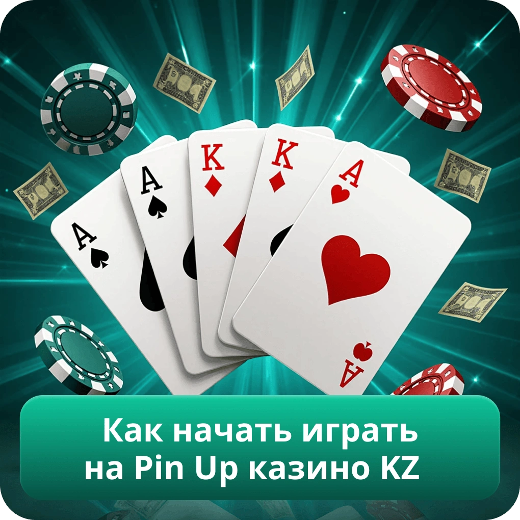 Как начать играть на Pin Up казино KZ